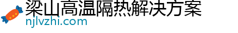 梁山高温隔热解决方案